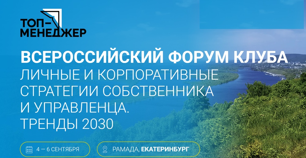 Всероссийский форум «Личные и корпоративные стратегии собственника и управленца. Тренды 2030»
