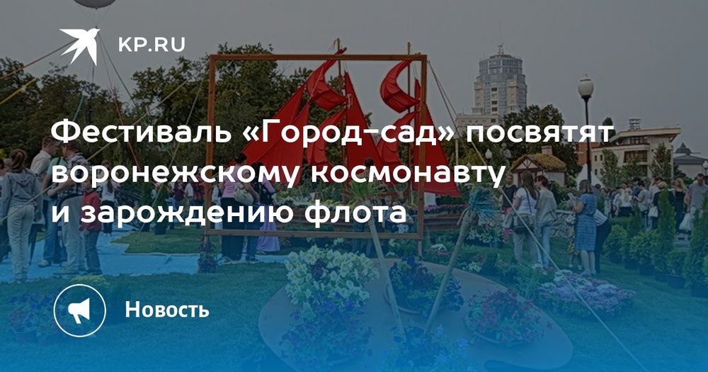 Воронежский фестиваль «Город-сад»