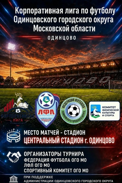 Чемпионат и Кубок по футболу в формате 6х6 – Корпоративная лига Одинцовского городского округа Московской области