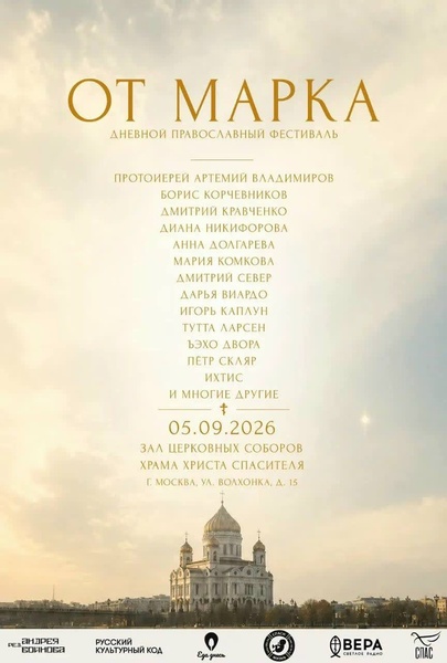 Православный фестиваль «От Марка»
