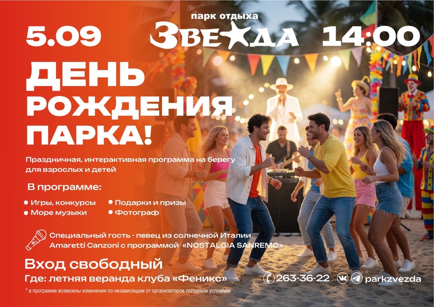 5 сентября День рождения парка отдыха «Звезда»