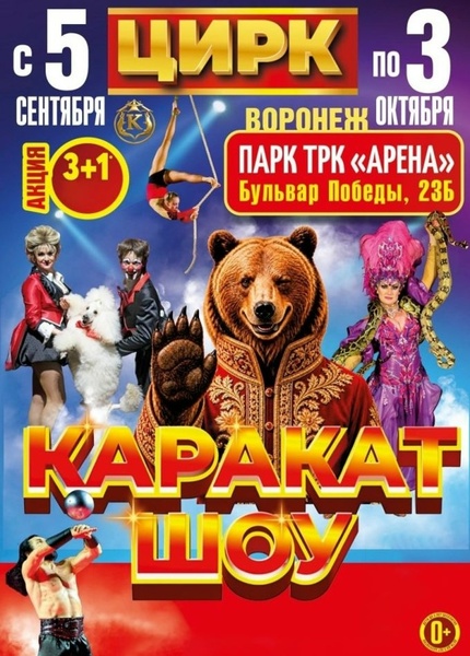 Цирк-шапито «Каракат Шоу»