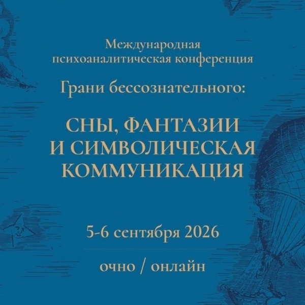 Пятая конференция «Грани бессознательного»