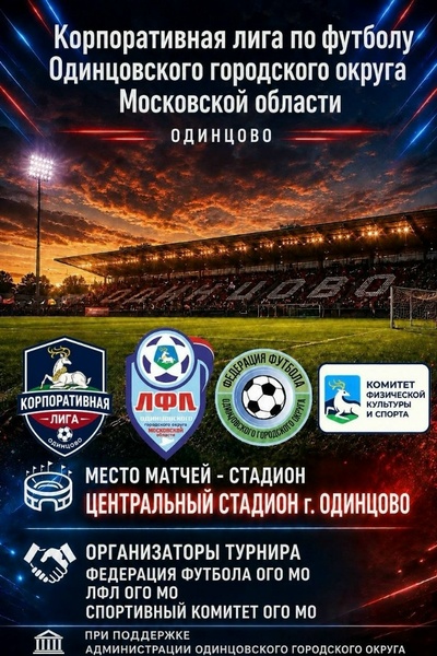 Чемпионат и кубок по футболу 6х6 – корпоративная лига сезон 2026