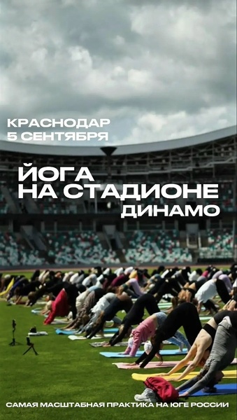 Масштабная практика по йоге впервые на стадионе Динамо