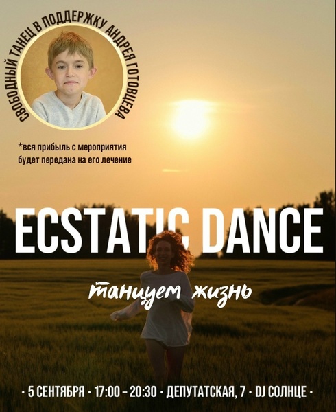 Благотворительный Ecstatic Dance: Танцуем жизнь