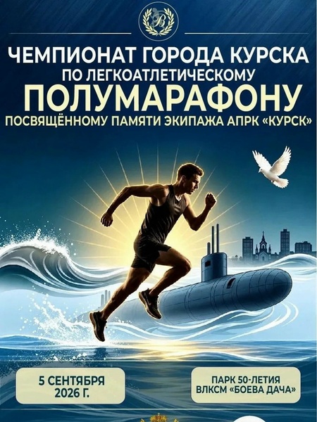 Легкоатлетический марафон в память о моряках АПРК 'Курск'