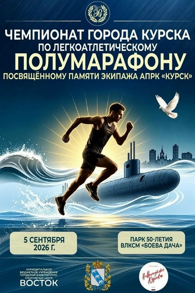 Ежегодный чемпионат города Курска по легкоатлетическому полумарафону, посвящённый памяти экипажа АПРК «Курск»