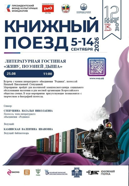 Книжный поезд 2026