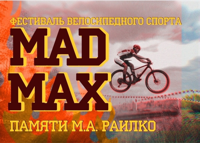 Фестиваль велоспорта памяти Максима Раилко