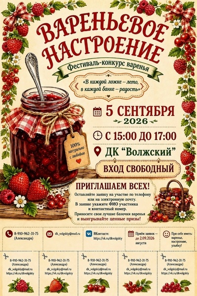 фестиваль-конкурс варенья «Вареньевое настроение»