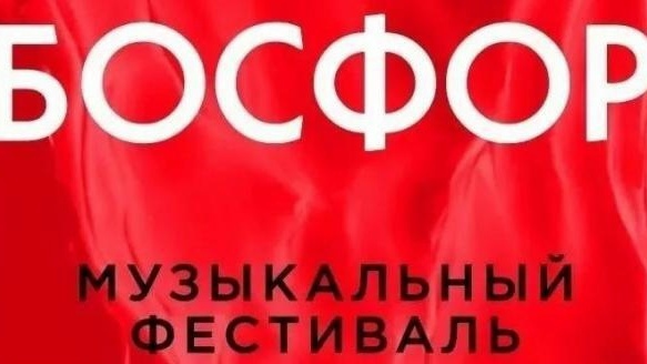 Босфор