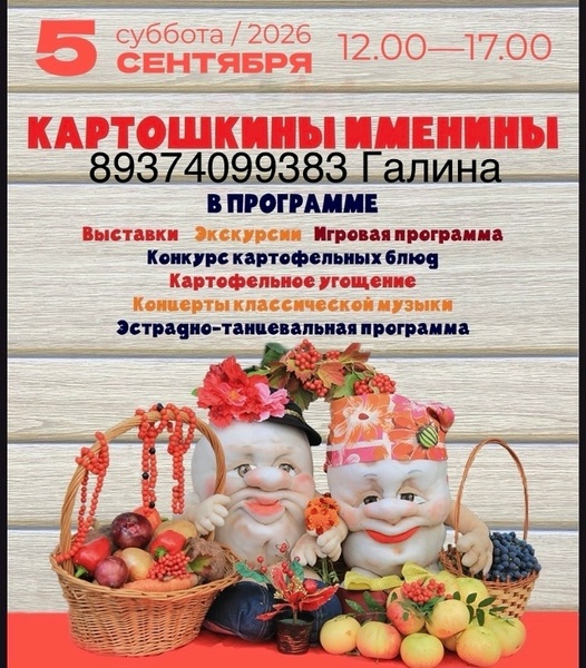 Картошкины именины