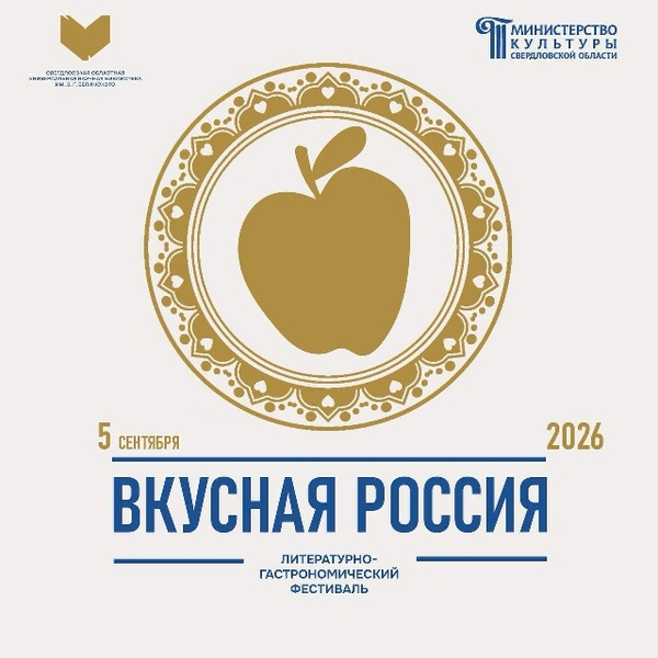 Литературно-гастрономический фестиваль «Вкусная Россия»