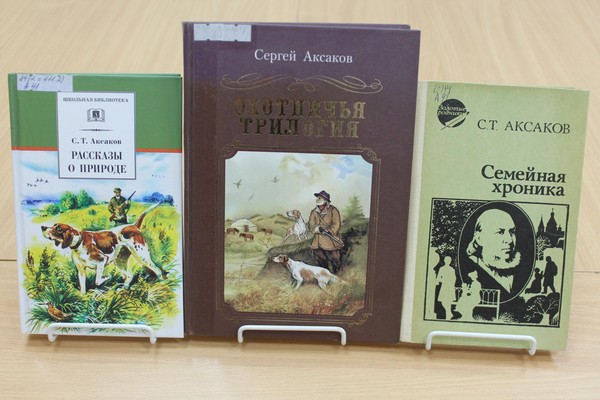 Книжно–иллюстративная выставка–обзор «Быль о великом семьянине. Аксаков С.Т.»