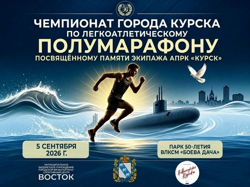 Полумарафон памяти экипажа АПРК «Курск»