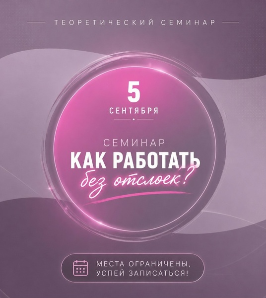 Семинар «Как работать без отслоек?»