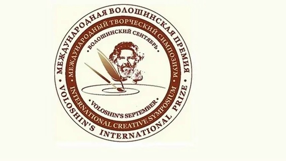 XXIV Международный литературный фестиваль им. М. А. Волошина «Волошинский сентябрь»