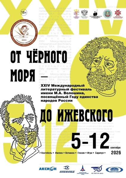 XXIV Международный литературный фестиваль им. М.А. Волошина