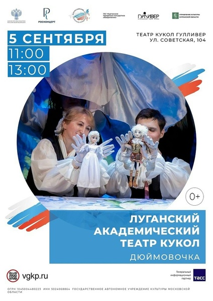Спектакль «Дюймовочка» — гастроли Луганского театра кукол
