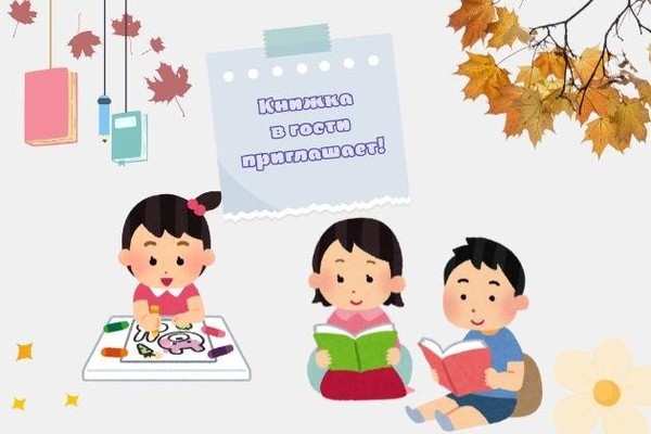 День открытых дверей «Приглашает книжка в гости»