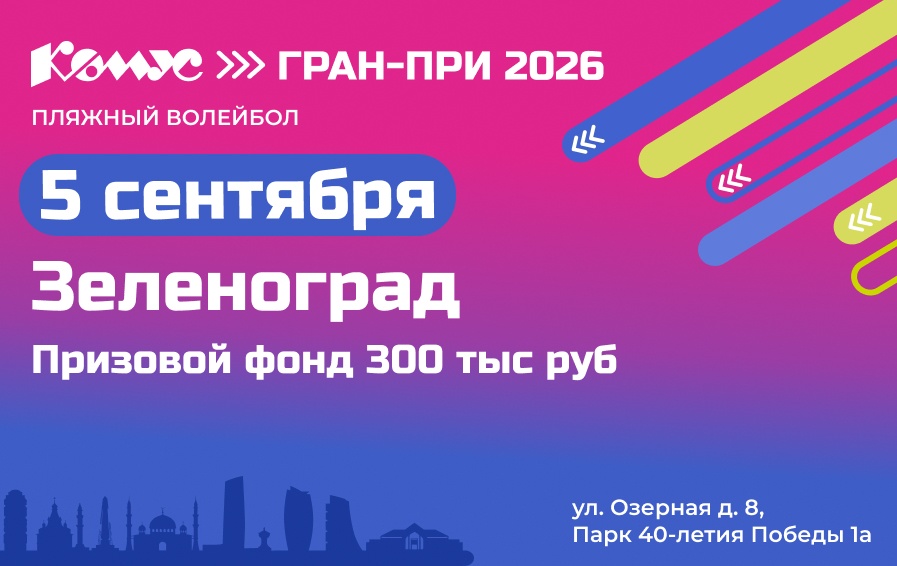 Зеленоград Комус Гран-при 2026