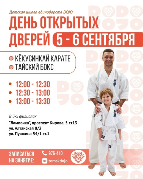 День открытых дверей в DOJO