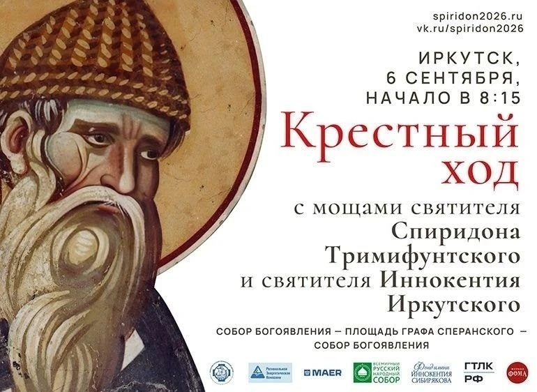 Принесение мощей святителя Спиридона Тримифунтского в Иркутск