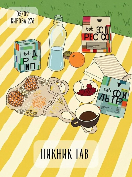 Пикник TAB