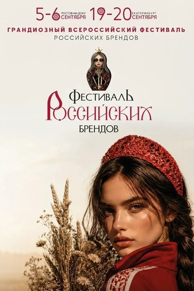 Фестиваль российских брендов
