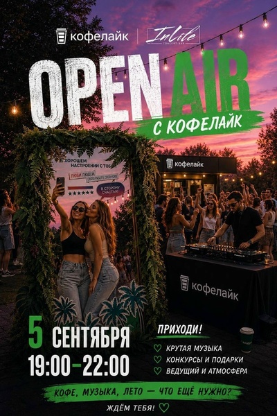 Кофелайк отмечает 8 лет!