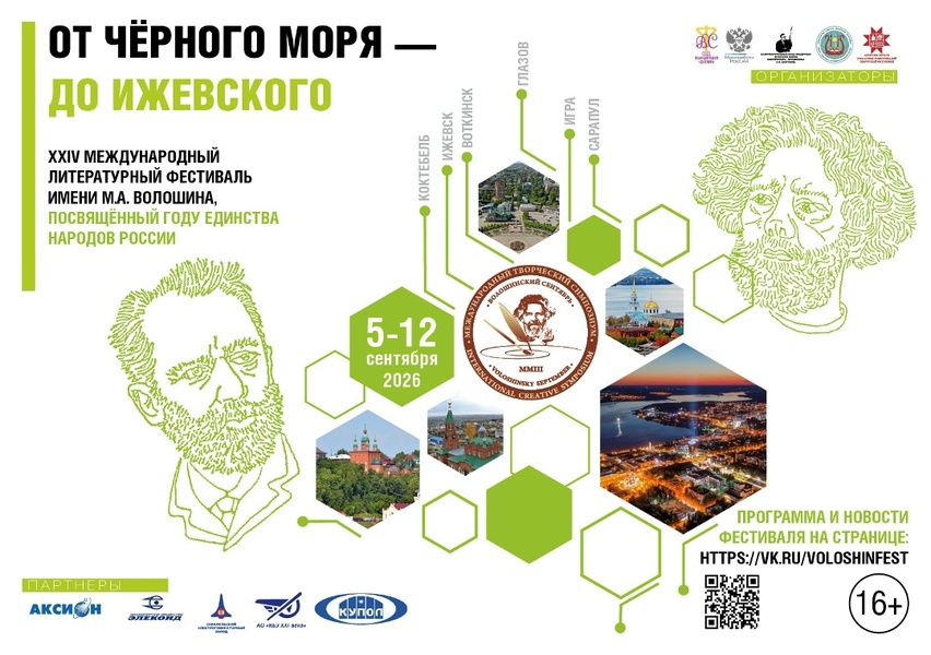 XXIV Международный литературный фестиваль им. М.А. Волошина