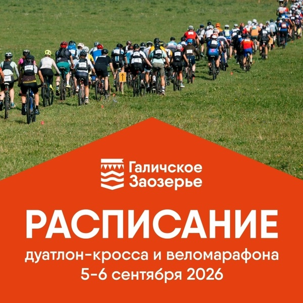 Дуатлон-кросс и веломарафон в Галичском Заозерье