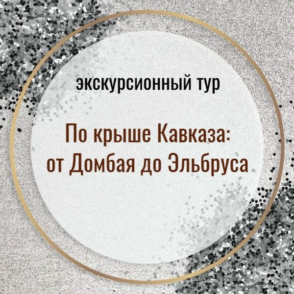 Экскурсионный тур из Ярославля: По крыше Кавказа: от Домбая до Эльбруса
