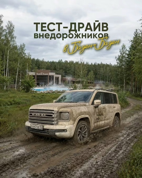Экстремальный тест-драйв HAVAL PRO