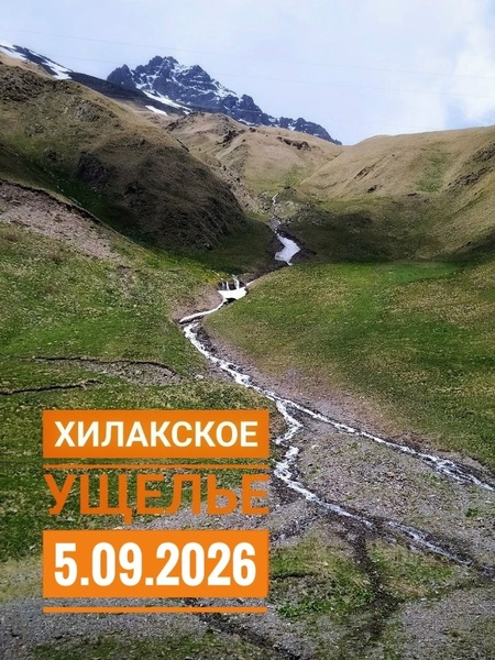 Поход в Хилакское ущелье