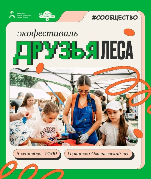 Экодень в Казани — экофестиваль в Горкинско-Ометьевском лесу