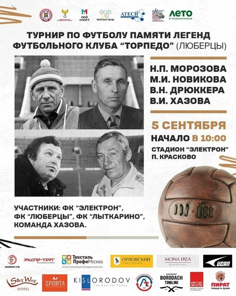 Мемориальный турнир по футболу памяти игроков и тренеров «Торпедо»