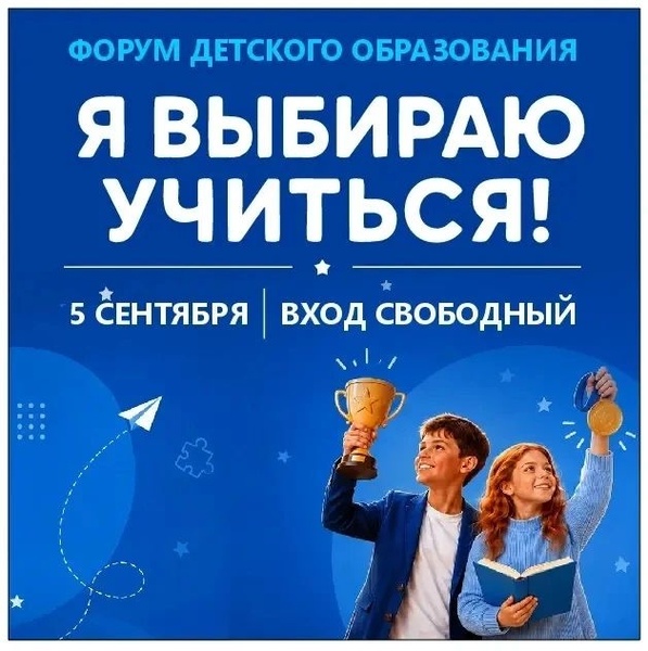 Форум детского образования «Я выбираю учиться»