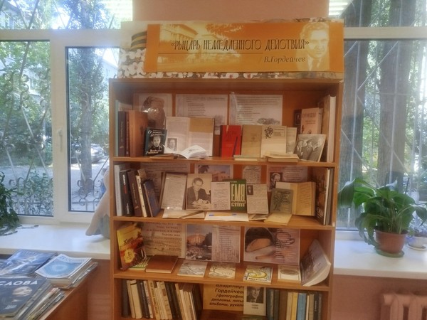Обзор у книжной выставки «Из личного архива В.Гордейчева»