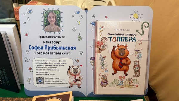 Большое приключение маленького автора: презентация книги Софьи Прибыльской