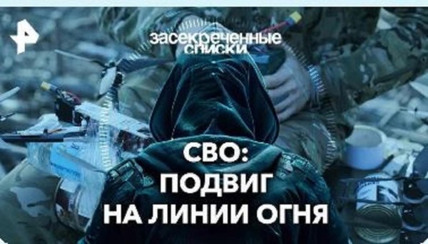«СВО: подвиг на линии огня. Засекреченные списки», документальный фильм