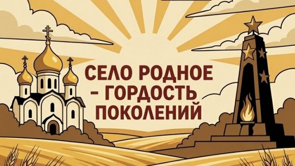 Праздничная программа ко Дню села «Село родное-гордость поколений»