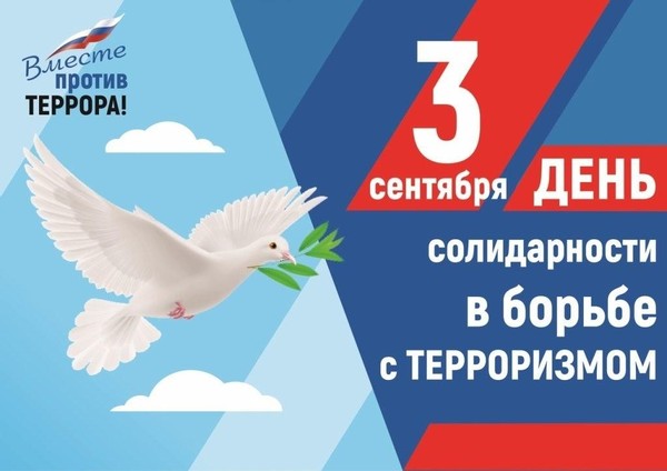ДЕНЬ СОЛИДАРНОСТИ В БОРЬБЕ С ТЕРРОРИЗМОМ