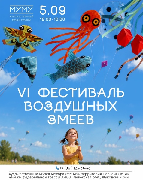 VI фестиваль воздушных змеев в Художественном Музее Мусора «МУ МУ»