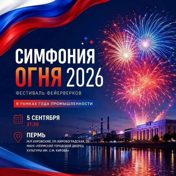 Фестиваль фейерверков «Симфония огня 2026»