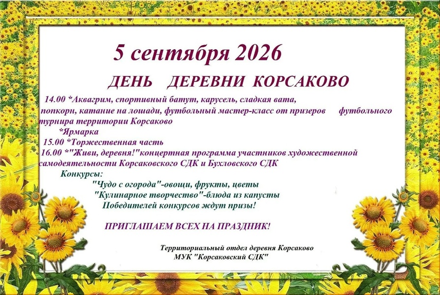 День деревни Корсаково