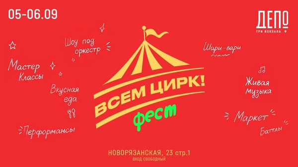 «Всем цирк!» в гастроквартале «Три вокзала. Депо»