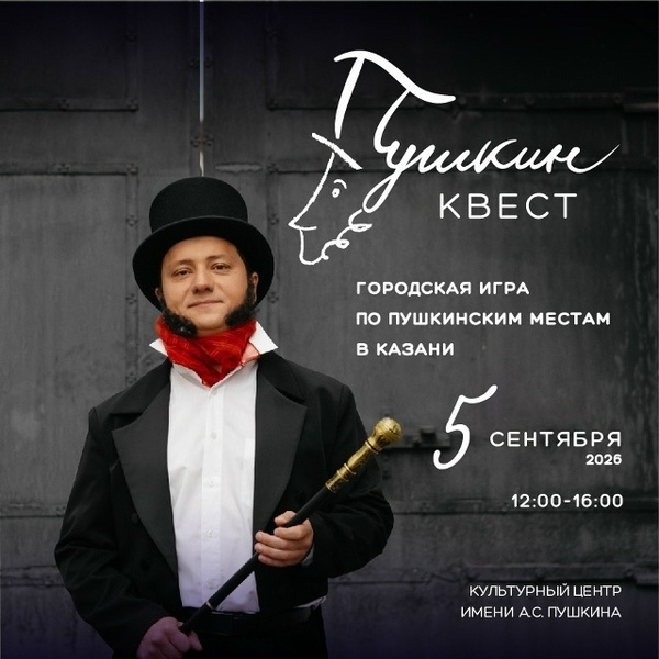 ПушкинКВЕСТ