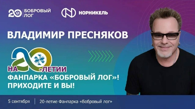 Празднование 20-летия «Бобрового лога»